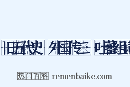 旧五代史·外国传二·吐蕃组词是什么意思的图片